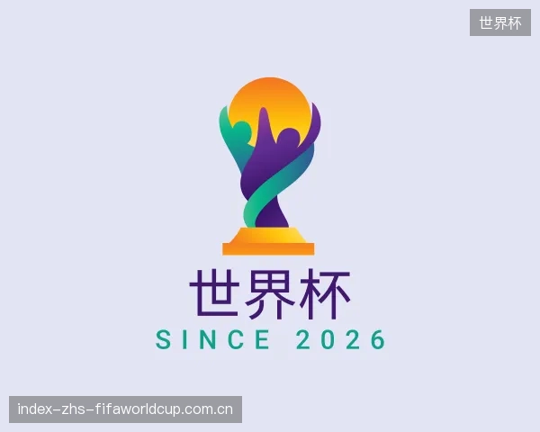 了解世界杯部门